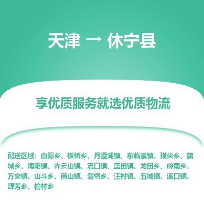 天津到休宁县物流专线-天津到休宁县货运公司-价格从优「高效运输」