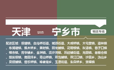 天津到宁乡市物流专线-天津到宁乡市货运公司-价格从优「快运直达」