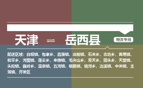 天津到岳西县物流专线-天津到岳西县货运公司-价格从优「全境发运」 天津到岳西县物流专线-天津到岳西县货运公司-价格从优「全境发运」