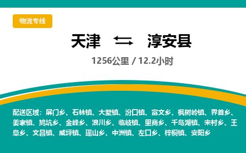 天津到淳安县物流专线-天津到淳安县货运公司-价格从优「市县闪送」 天津到淳安县物流专线-天津到淳安县货运公司-价格从优「市县闪送」