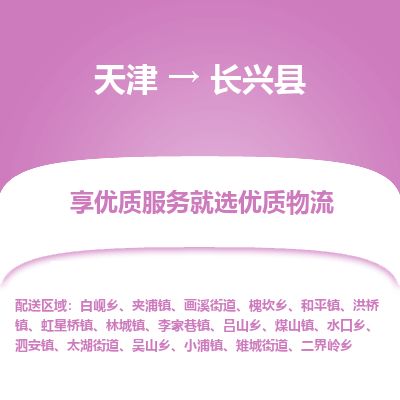 天津到长兴县物流专线-天津到长兴县货运公司-价格从优「诚信经营」