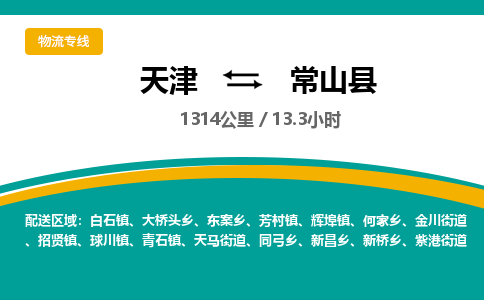 天津到常山县物流专线-天津到常山县货运公司-价格从优「直达往返」 天津到常山县物流专线-天津到常山县货运公司-价格从优「直达往返」