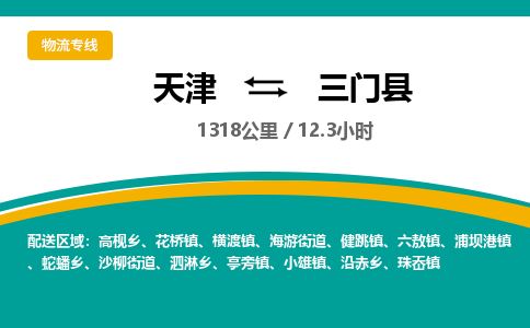 天津到三门县物流专线-天津到三门县货运公司-价格从优「一站直达」 天津到三门县物流专线-天津到三门县货运公司-价格从优「一站直达」