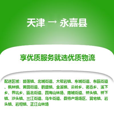 天津到永嘉县物流专线-天津到永嘉县货运公司-价格从优「快运直达」 天津到永嘉县物流专线-天津到永嘉县货运公司-价格从优「快运直达」