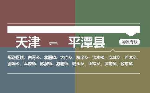 天津到平潭县物流专线-天津到平潭县货运公司-价格从优「安全配送」 天津到平潭县物流专线-天津到平潭县货运公司-价格从优「安全配送」
