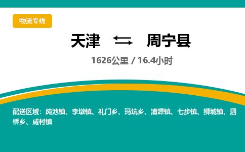 天津到周宁县物流专线-天津到周宁县货运公司-价格从优「全境发运」 天津到周宁县物流专线-天津到周宁县货运公司-价格从优「全境发运」