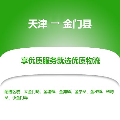 天津到金门县物流专线-天津到金门县货运公司-价格从优「丢损必赔」 天津到金门县物流专线-天津到金门县货运公司-价格从优「丢损必赔」