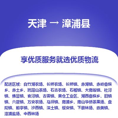 天津到漳浦县物流专线-天津到漳浦县货运公司-价格从优「服务周到」 天津到漳浦县物流专线-天津到漳浦县货运公司-价格从优「服务周到」