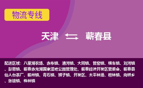 天津到蕲春县物流专线-天津到蕲春县货运公司-价格从优「急件托运」 天津到蕲春县物流专线-天津到蕲春县货运公司-价格从优「急件托运」