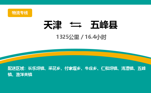 天津到五峰县物流专线-天津到五峰县货运公司-价格从优「往返运输」