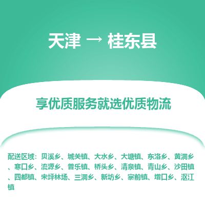 天津到桂东县物流专线-天津到桂东县货运公司-价格从优「诚信经营」