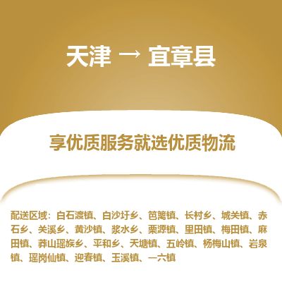 天津到宜章县物流专线-天津到宜章县货运公司-价格从优「安全高效」