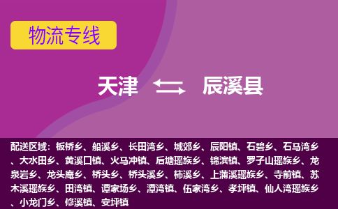 天津到辰溪县物流专线-天津到辰溪县货运公司-价格从优「准时到货」 天津到辰溪县物流专线-天津到辰溪县货运公司-价格从优「准时到货」