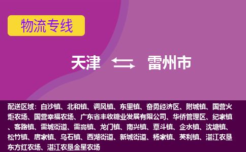 天津到雷州市物流专线-天津到雷州市货运公司-价格从优「高效快捷」