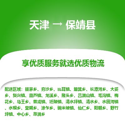 天津到保靖县物流专线-天津到保靖县货运公司-价格从优「省时省力省心」