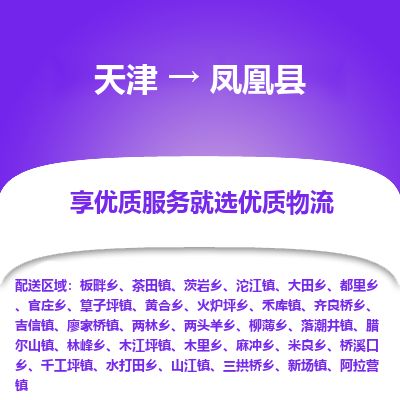 天津到凤凰县物流专线-天津到凤凰县货运公司-价格从优「直达不中转」