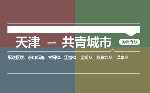 天津到共青城市物流专线-天津到共青城市货运公司-价格从优「全境闪送」