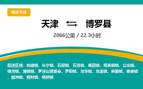 天津到博罗县物流专线-天津到博罗县货运公司-价格从优「量大价优」 天津到博罗县物流专线-天津到博罗县货运公司-价格从优「量大价优」
