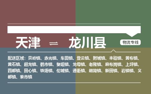 天津到龙川县物流专线-天津到龙川县货运公司-价格从优「诚信经营」 天津到龙川县物流专线-天津到龙川县货运公司-价格从优「诚信经营」