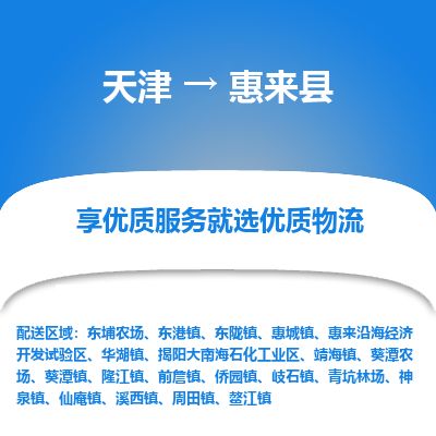 天津到惠来县物流专线-天津到惠来县货运公司-价格从优「怎么收货」 天津到惠来县物流专线-天津到惠来县货运公司-价格从优「怎么收货」