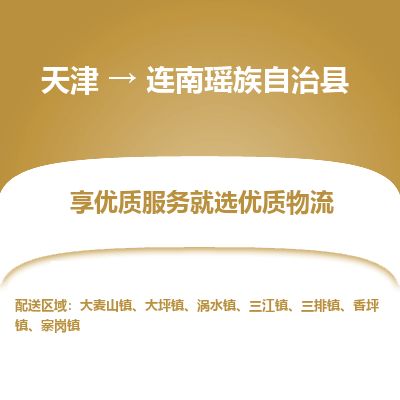 天津到连南县物流专线-天津到连南县货运公司-价格从优「价格优惠」 天津到连南县物流专线-天津到连南县货运公司-价格从优「价格优惠」