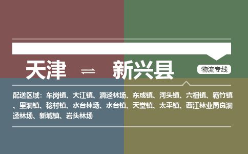 天津到新兴县物流专线-天津到新兴县货运公司-价格从优「急速响应」