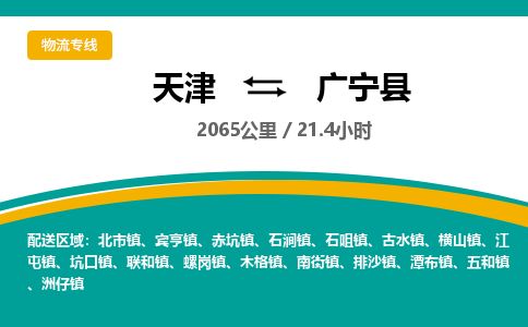 天津到广宁县物流专线-天津到广宁县货运公司-价格从优「时效稳定」