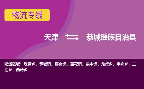 天津到恭城县物流公司-天津至恭城县货运专线物流专线天天发车 天津到恭城县物流公司-天津至恭城县货运专线物流专线天天发车