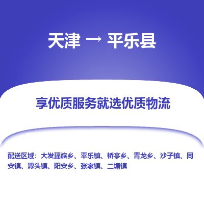 天津到平乐县物流专线-天津到平乐县货运公司-价格从优「准时到货」 天津到平乐县物流专线-天津到平乐县货运公司-价格从优「准时到货」