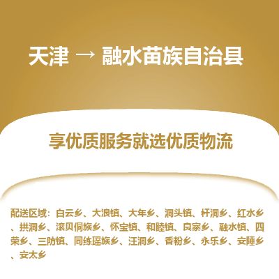 天津到融水县物流专线-天津到融水县货运公司-价格从优「高效快捷」
