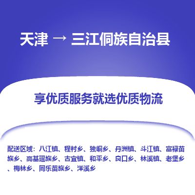天津到三江县物流专线-天津到三江县货运公司-价格从优「直达不中转」 天津到三江县物流专线-天津到三江县货运公司-价格从优「直达不中转」