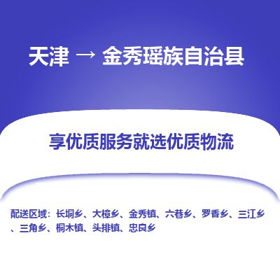 天津到金秀县物流专线-天津到金秀县货运公司-价格从优「要几天时间」 天津到金秀县物流专线-天津到金秀县货运公司-价格从优「要几天时间」