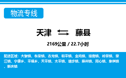 天津到藤县物流专线-天津到藤县货运公司-价格从优「直达不中转」 天津到藤县物流专线-天津到藤县货运公司-价格从优「直达不中转」