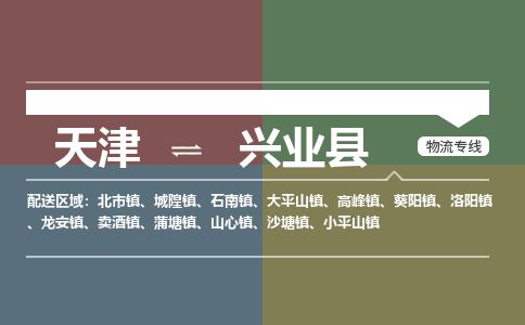 天津到兴业县物流专线-天津到兴业县货运公司-价格从优「保价运输」 天津到兴业县物流专线-天津到兴业县货运公司-价格从优「保价运输」