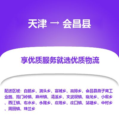 天津到会昌县物流专线-天津到会昌县货运公司-价格从优「专业可靠」 天津到会昌县物流专线-天津到会昌县货运公司-价格从优「专业可靠」