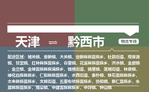 天津到黔西市物流专线-天津到黔西市货运公司-价格从优「怎么收费」