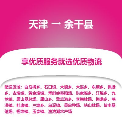 天津到余干县物流专线-天津到余干县货运公司-价格从优「服务周到」