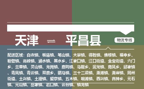 天津到平昌县物流专线-天津到平昌县货运公司-价格从优「急速响应」