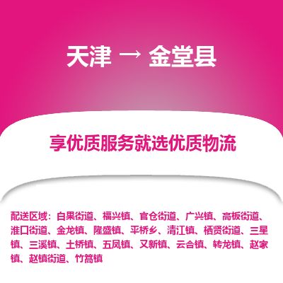天津到金堂县物流专线-天津到金堂县货运公司-价格从优「准时到达」