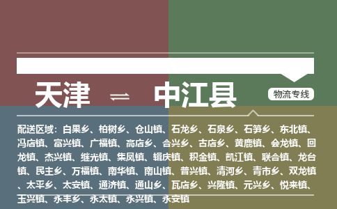 天津到中江县物流专线-天津到中江县货运公司-价格从优「机动性高」 天津到中江县物流专线-天津到中江县货运公司-价格从优「机动性高」