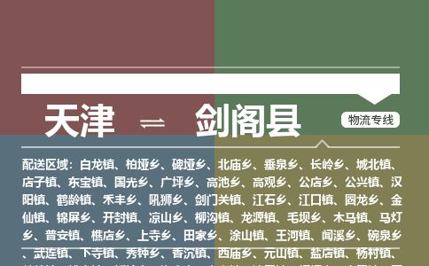 天津到剑阁县物流专线-天津到剑阁县货运公司-价格从优「保价运输」