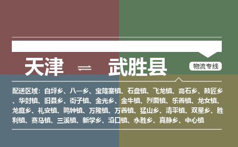 天津到武胜县物流专线-天津到武胜县货运公司-价格从优「全境派送」 天津到武胜县物流专线-天津到武胜县货运公司-价格从优「全境派送」
