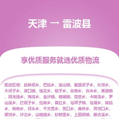 天津到雷波县物流专线-天津到雷波县货运公司-价格从优「安全快捷」