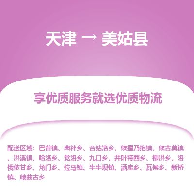 天津到美姑县物流专线-天津到美姑县货运公司-价格从优「按时送达」 天津到美姑县物流专线-天津到美姑县货运公司-价格从优「按时送达」