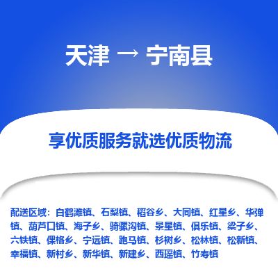 天津到宁南县物流专线-天津到宁南县货运公司-价格从优「丢损必赔」