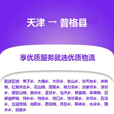天津到普格县物流专线-天津到普格县货运公司-价格从优「不随意加价」
