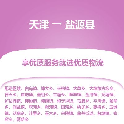 天津到盐源县物流专线-天津到盐源县货运公司-价格从优「多少天到货」