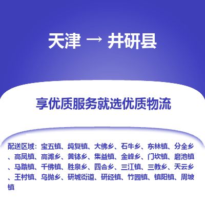 天津到井研县物流专线-天津到井研县货运公司-价格从优「量大价优」 天津到井研县物流专线-天津到井研县货运公司-价格从优「量大价优」