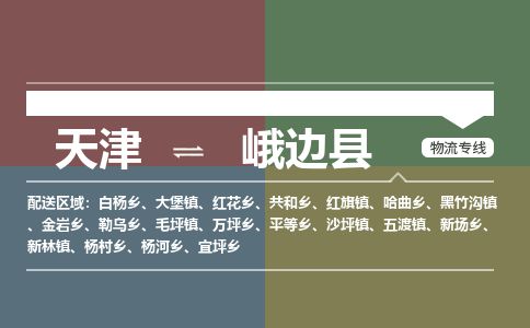 天津到峨边县物流专线-天津到峨边县货运公司-价格从优「量大价优」