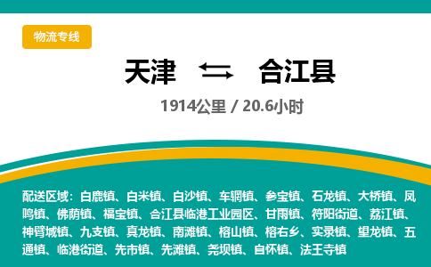 天津到合江县物流专线-天津到合江县货运公司-价格从优「急件托运」 天津到合江县物流专线-天津到合江县货运公司-价格从优「急件托运」